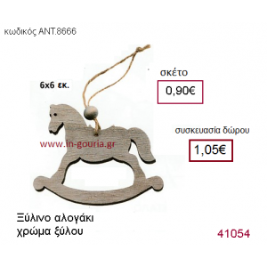 ΑΛΟΓΑΚΙ ξύλινο γούρι-δώρο ΑΝΤ-8666